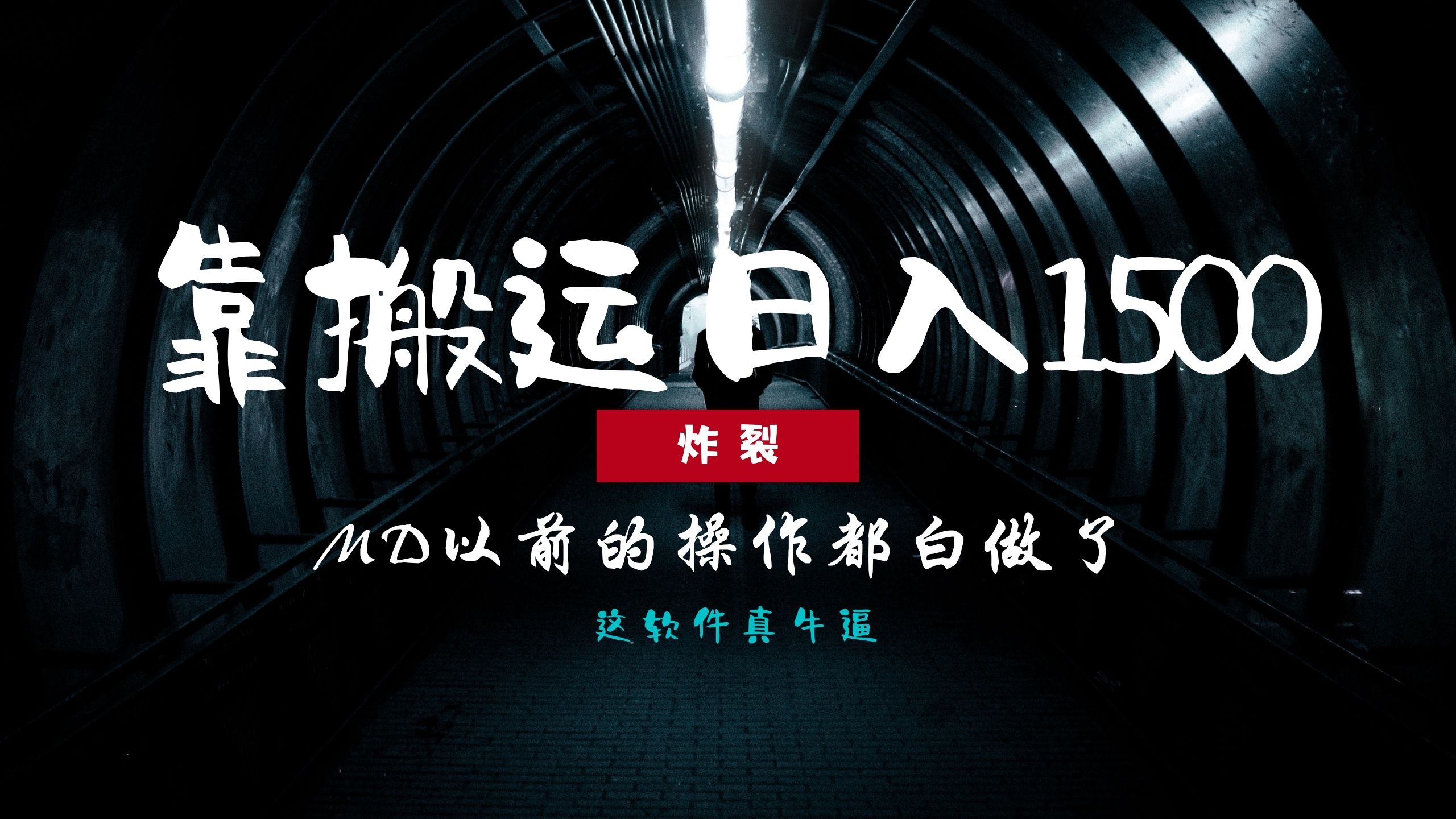炸裂！0基础搬运也能批量日赚1500+，以前的操作都白做了！-百货大全