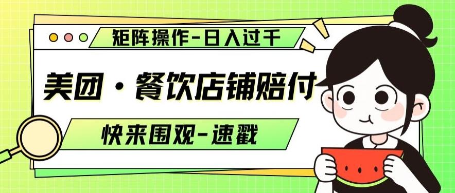 美团·餐饮店铺赔付，矩阵操作，日入过千【仅揭秘】-百货大全