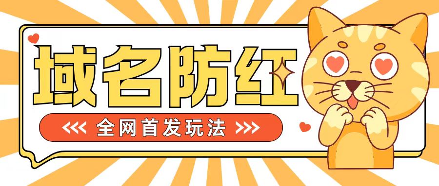 0基础搭建域名防红告别被封风险，学会可对外接单，一单收200+【揭秘】-百货大全