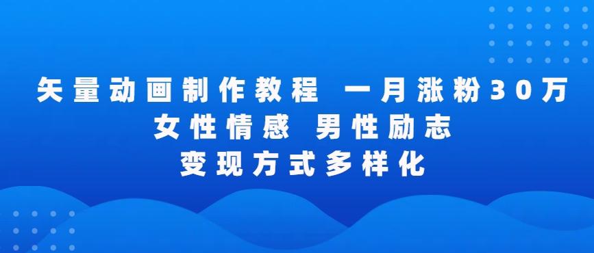 矢量动画制作全过程，全程录屏，让你的作品收获更多点赞和粉丝【揭秘】-百货大全