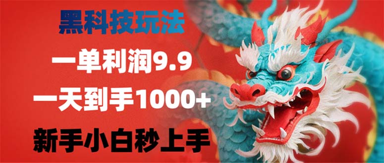 黑科技玩法，一单利润9.9,一天到手1000+，新手小白秒上手-百货大全
