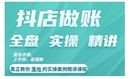 抖店对账实操案例精讲课程，实打实地教给大家做账思路和对账方法-百货大全