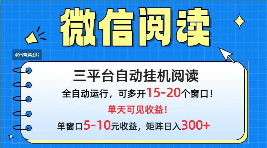 (9666期)微信阅读多平台挂机，批量放大日入300+-百货大全