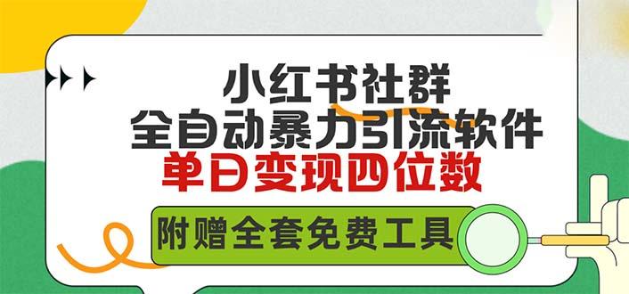 (9615期)小红薯社群全自动无脑暴力截流，日引500+精准创业粉，单日稳入四位数附…-百货大全