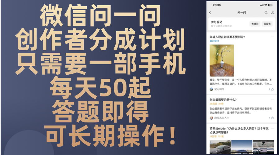 微信问一问创作者分成计划，只需要一部手机每天50起，答题即得可长期操…-百货大全
