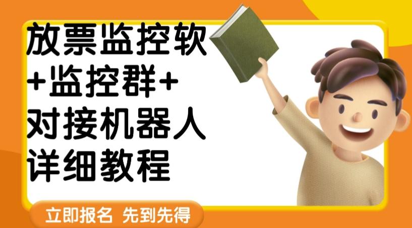 外面卖188的两款放票监控软+监控群+对接机器人教程【软件+教程】-百货大全