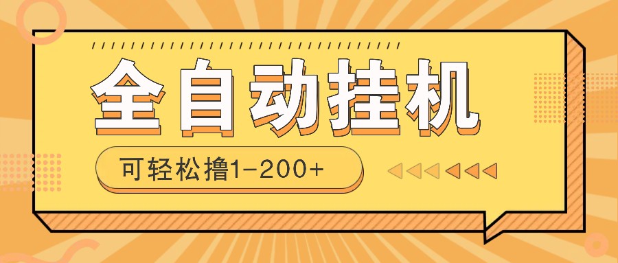 全自动挂机赚钱项目！一部手机或电脑即可，0投无风险一天1-200+-百货大全