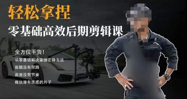 胡子不拍车的轻松后期剪辑课，全方位干货，从零基础解决掌握正确方法-百货大全