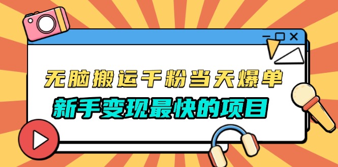 无脑搬运千粉当天必爆，免费带模板，新手变现最快的项目，没有之一-百货大全