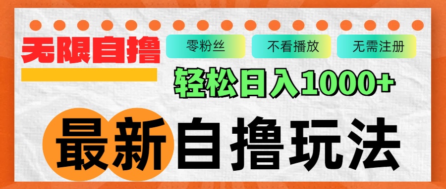 最新自撸拉新玩法，无限制批量操作，轻松日入1000+-百货大全
