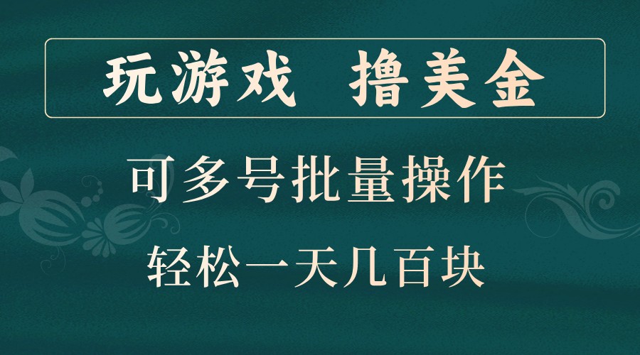 玩游戏撸美金，可多号批量操作，边玩边赚钱，一天几百块轻轻松松！-百货大全