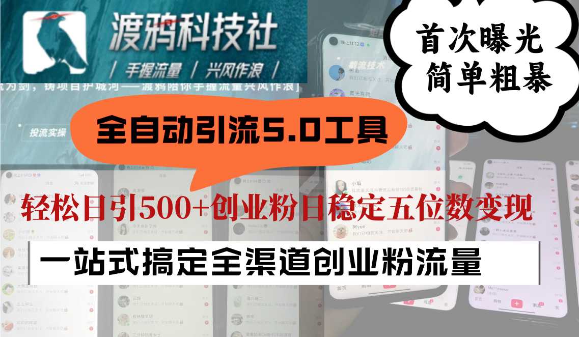 全自动引流5.0工具首次曝光，简单粗暴，轻松日引500+日稳定五位数变现-百货大全