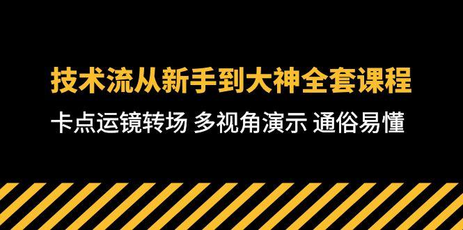 技术流-从新手到大神全套课程，卡点运镜转场 多视角演示 通俗易懂-71节课-百货大全