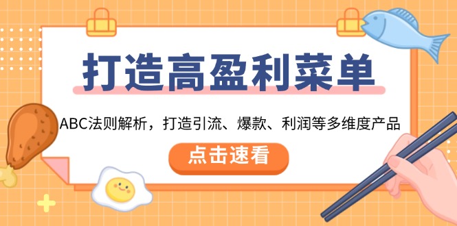 打造高盈利 菜单：ABC法则解析，打造引流、爆款、利润等多维度产品-百货大全