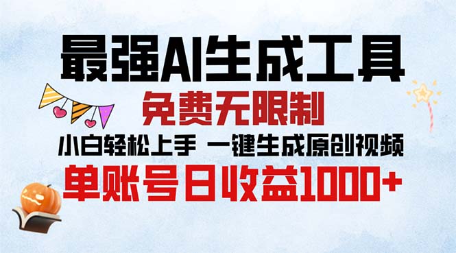 最强AI生成工具 免费无限制 小白轻松上手一键生成原创视频 单账号日收…-百货大全