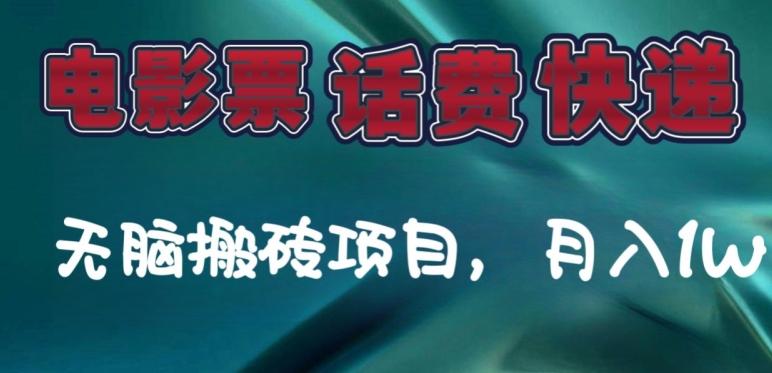 某达平台电影票，话费、快递无脑搬砖项目，月入1W+-百货大全