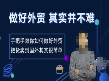 做好外贸并不难，手把手教你如何做好外贸，把货卖到国外其实很简单-百货大全