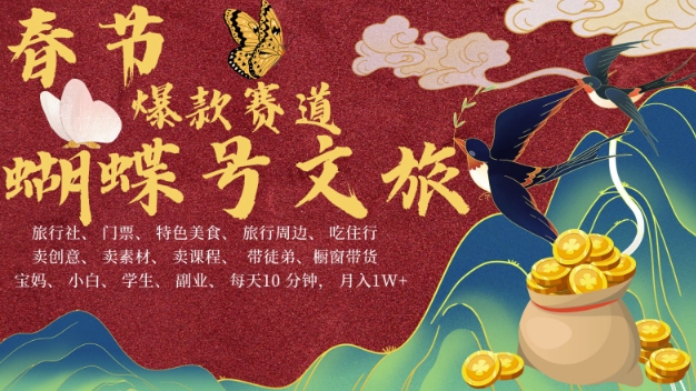 AI春节搞钱4.0升级版，蝴蝶号超火爆文旅赛道，批量出内容，每日轻松十分钟  月入米1W-百货大全