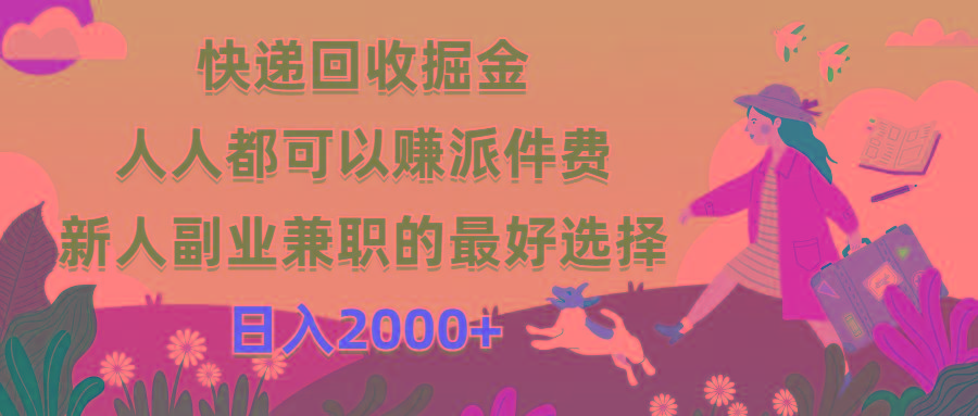 快递回收掘金，人人都可以赚派件费，新人副业兼职的最好选择，日入2000+-百货大全