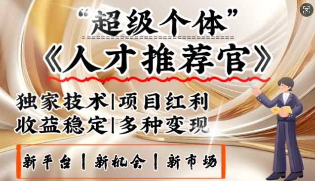 3亿失业潮催生新暴富行业，取代知识付费的新风口，零基础做人才推荐官，一部手机日入多张-百货大全