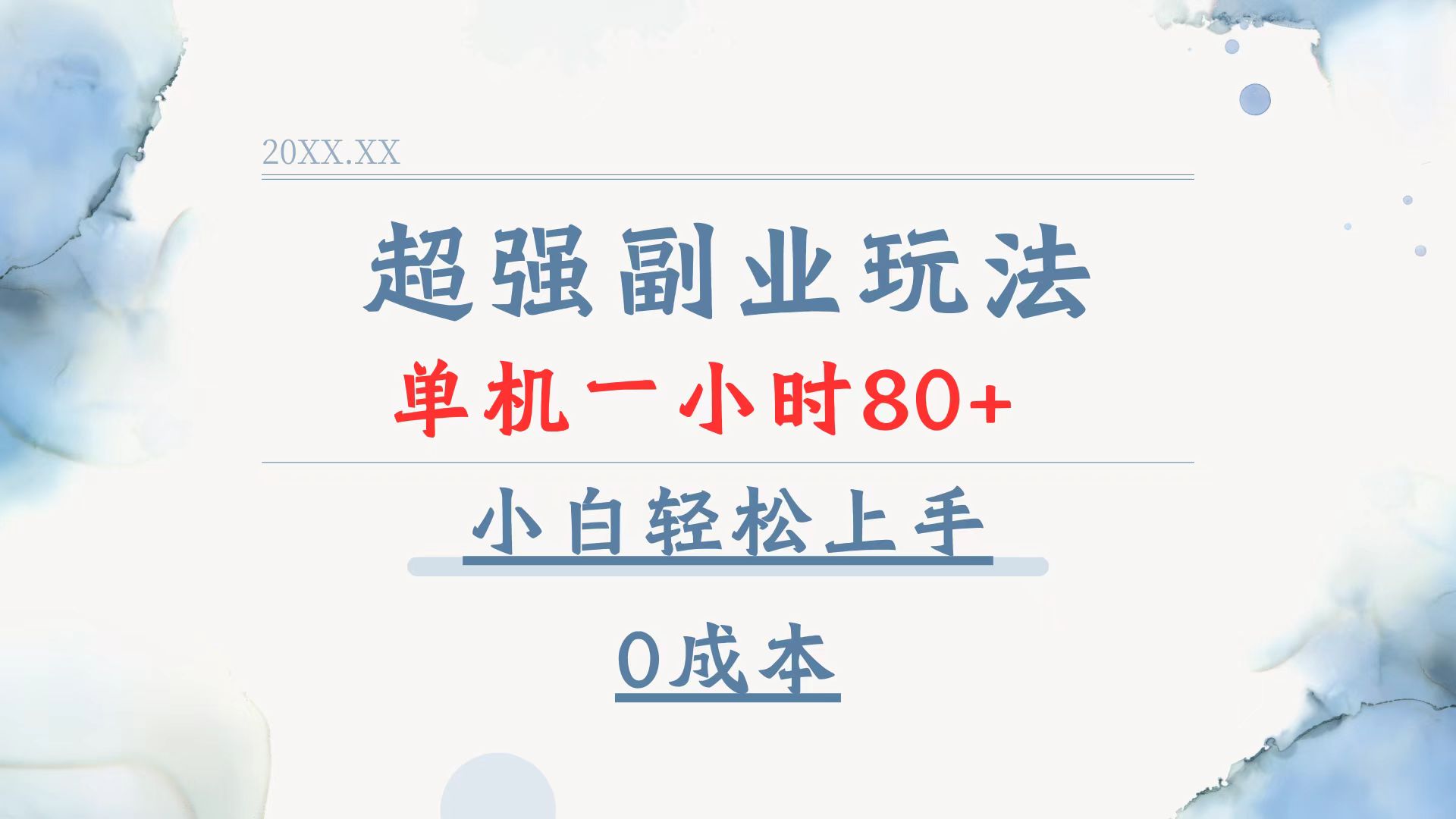 超强副业玩法，单机一小时80+，小白轻松上手，0成本-百货大全