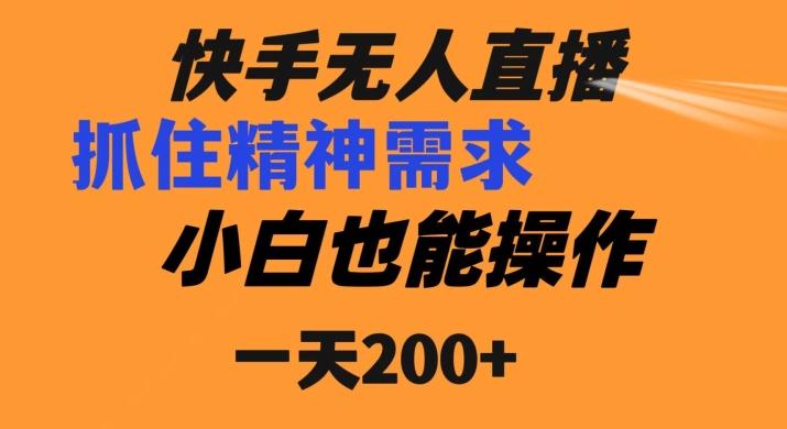 快手无人直播民间故事另类玩法，抓住了精神需求，轻松日入200+-百货大全