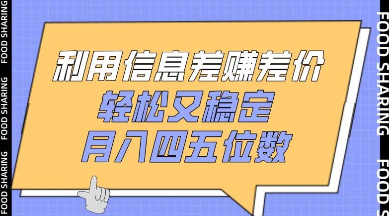 利用信息差赚差价，轻松又稳定，月入四五位数【揭秘】-百货大全