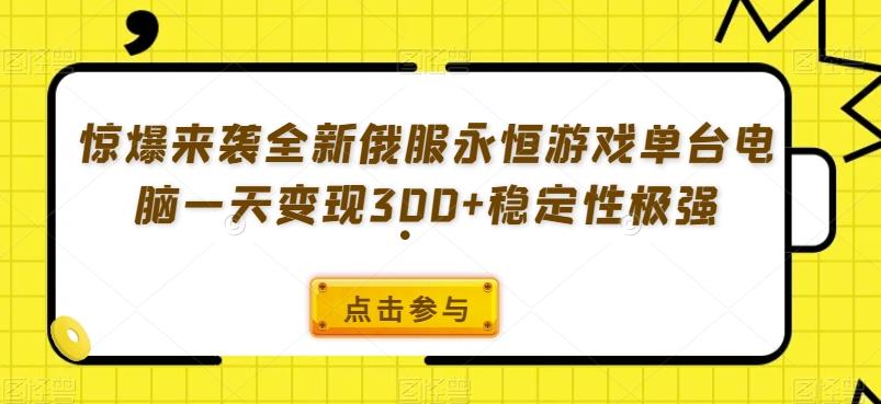 惊爆来袭全新俄服永恒游戏单台电脑一天变现300+稳定性极强-百货大全