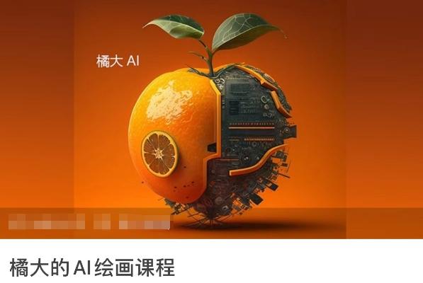 橘大的AI绘画课程，AI绘画零基础小白，从入门到精通-百货大全