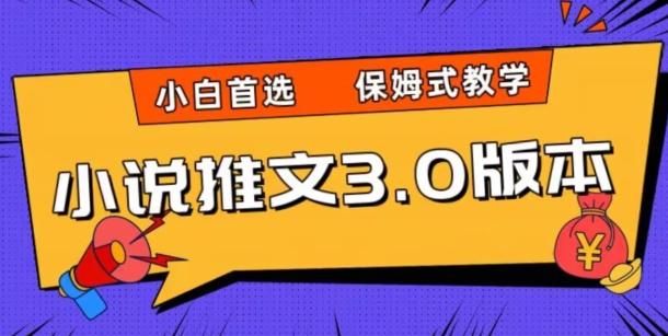 小说推文3.0玩法，日入两千+，保姆式教学，小白首选【揭秘】-百货大全