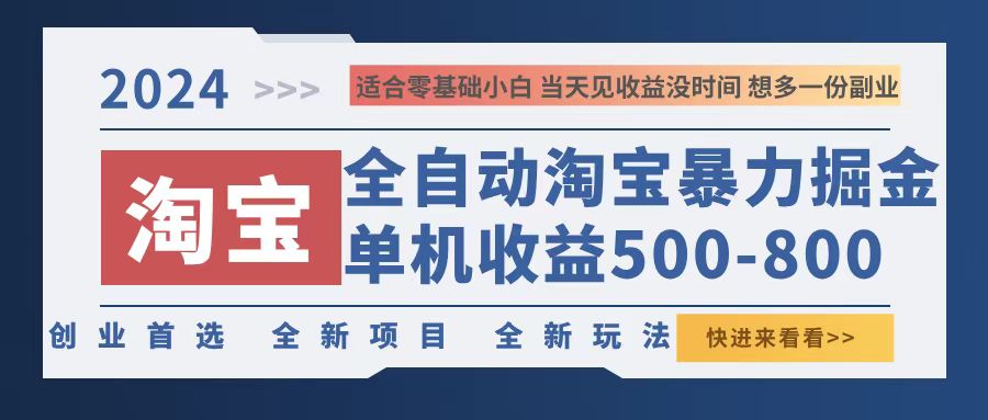 2024淘宝暴力掘金，单机500-800，日提=无门槛-百货大全