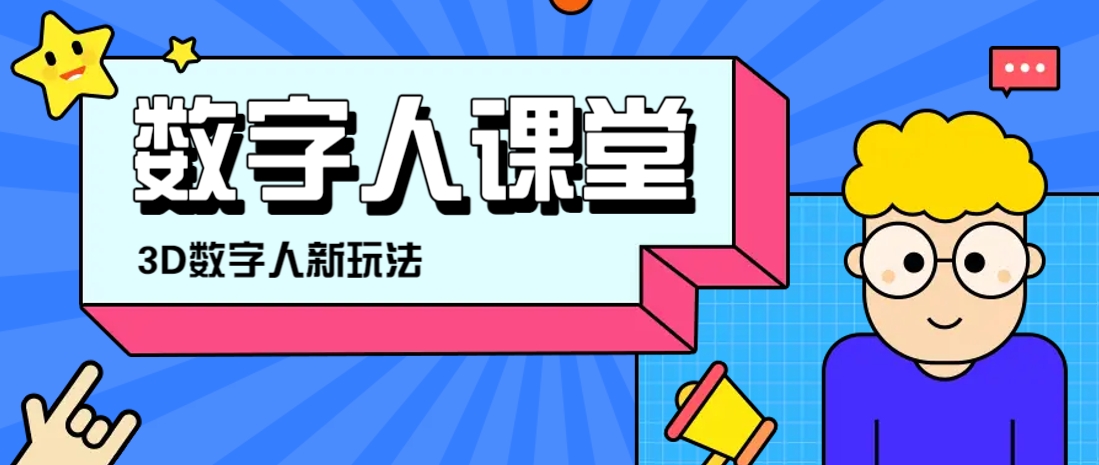 利用AI制作3D历史名人数字人讲堂，让历史名人亲自给大家上堂精彩的课-百货大全