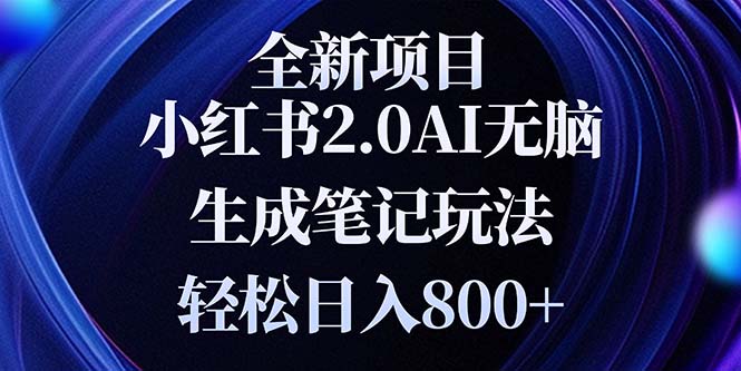 全新小红书2.0无脑生成笔记玩法轻松日入800+小白新手简单上手操作-百货大全