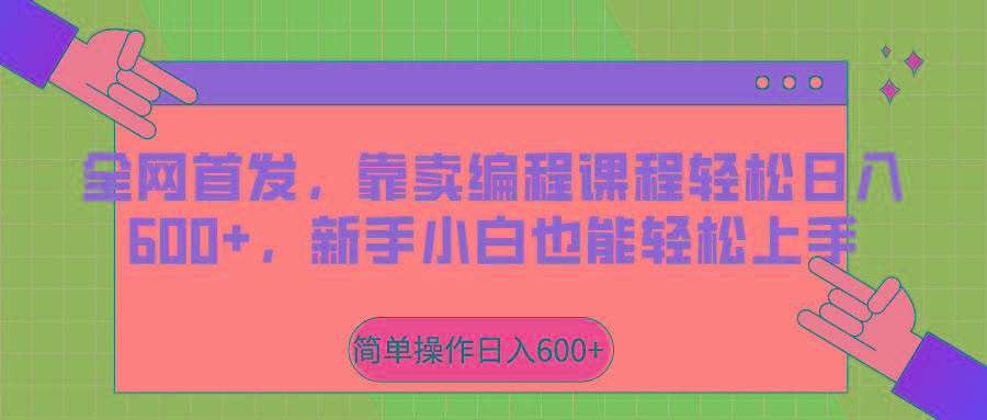 全网首发，靠卖编程课程轻松日入600+，新手小白也能轻松上手-百货大全