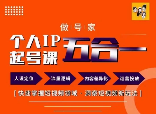 做号家的个人IP起号方法，快去掌握短视频领域，洞察短视频新玩法，68节完整-百货大全