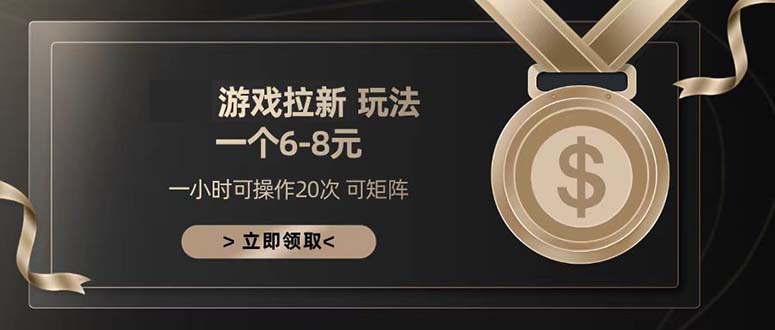 游戏拉新玩法 一个6-8 日入300+-百货大全