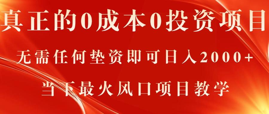 真正的0成本0投资项目，无需任何垫资即可日入2000+，当下最火风口项目教学-百货大全
