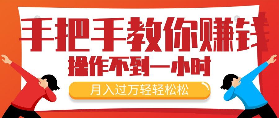 手把手教你赚钱，新手每天操作不到一小时，月入过万轻轻松松，最火爆的…-百货大全