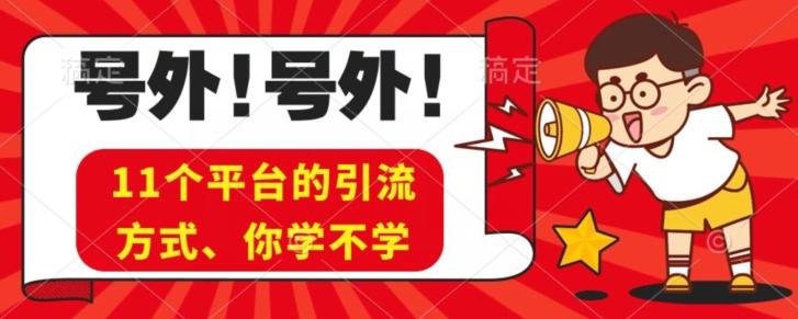 实操11个热门平台引流方法、私域教程看完不走弯路！-百货大全