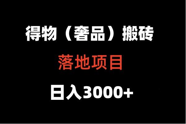 得物搬砖(高奢)落地项目 日入5000+-百货大全