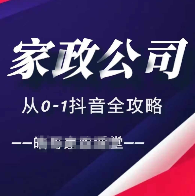 家政公司从0-1抖音全攻略，教你从短视频+直播全方位进行抖音引流-百货大全