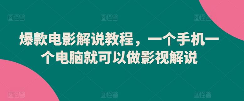 爆款电影解说教程，一个手机一个电脑就可以做影视解说-百货大全