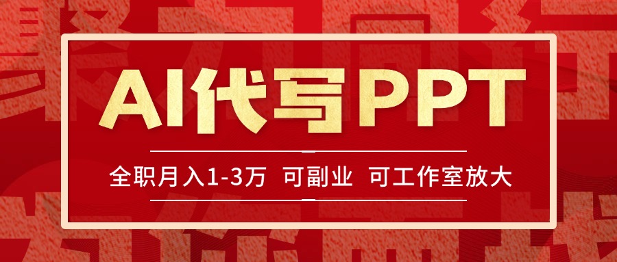 AI代写PPT挣稿费，目前旺季，单子做不完，多劳多得，当天做当天见收益...-百货大全
