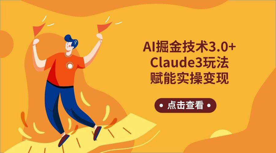 AI掘金技术3.0+Claude3赋能实操变现，日收1000+-百货大全