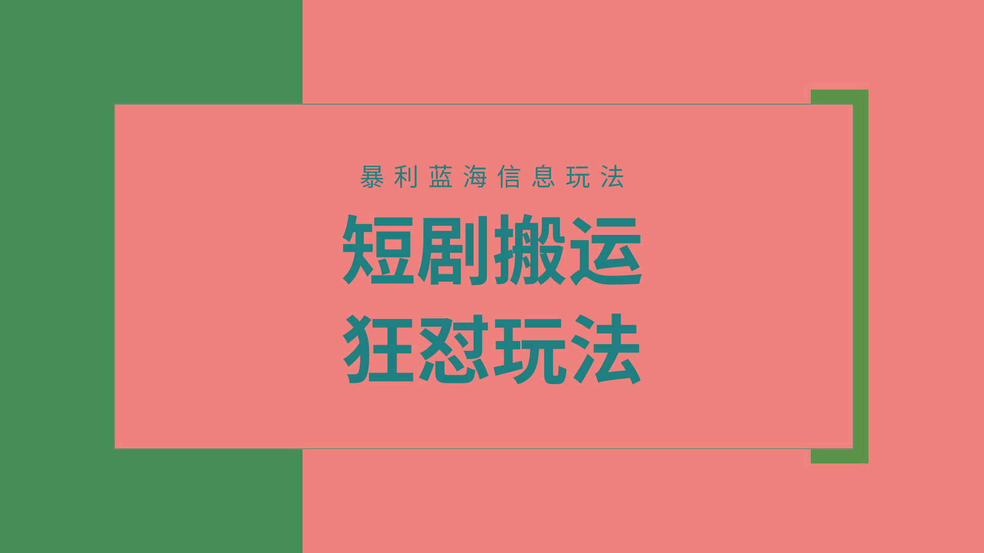 (9558期)【蓝海野路子】视频号玩短剧，搬运+连爆打法，一个视频爆几万收益！附搬…-百货大全