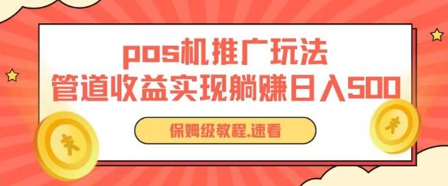 pos机推广0成本无限躺赚玩法实现管道收益日入几张【揭秘】-百货大全