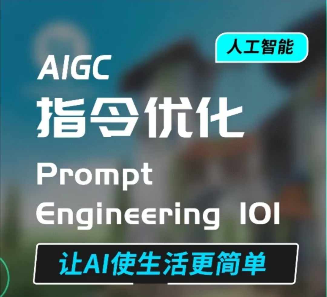 AIGC指令优化及生活应用，AI直接思维培养(如何与AI高效对话)，让AI使生活更简单-百货大全