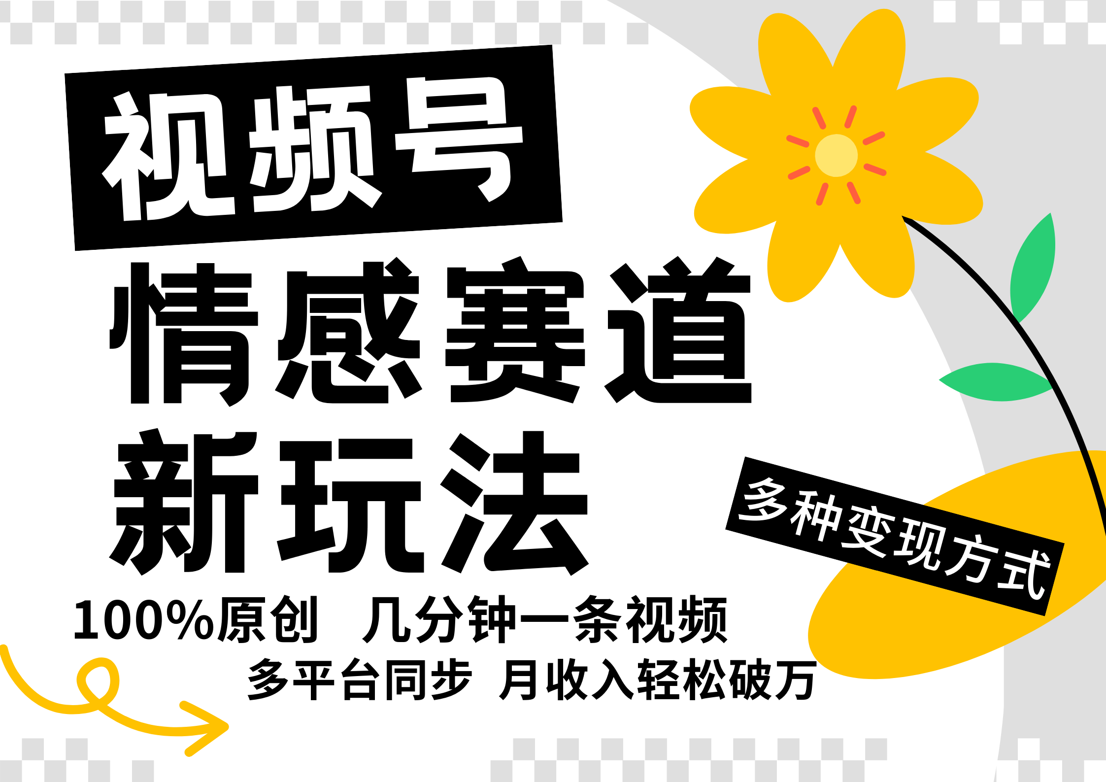 视频号情感赛道全新玩法，5分钟一条原创视频，操作简单易上手，日入500+-百货大全
