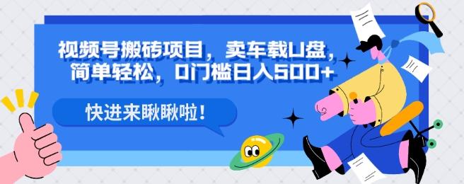 视频号搬砖项目，卖车载U盘，简单轻松，0门槛日入500+-百货大全