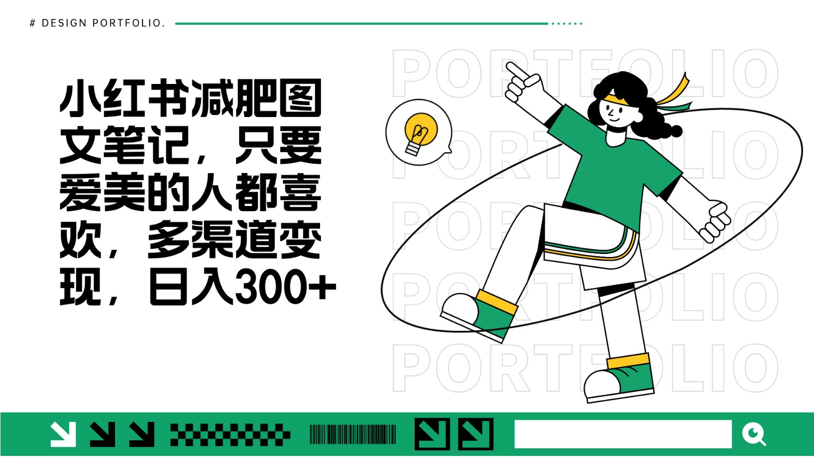 减肥图文笔记，只要爱美的人都喜欢，制作简单，小白也能如入300+-百货大全
